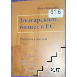 Българският бизнес в ЕС (ISBN: 9789549430714)