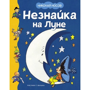 Незнайка на Луне | Николай Носов (2024)