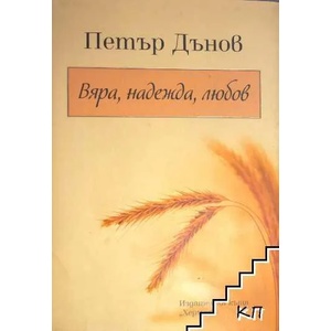 Вяра, надежда, любов (2014)