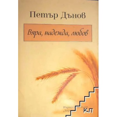 Вяра, надежда, любов