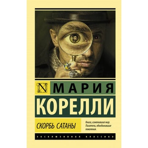 Скорбь Сатаны (ISBN: 9785171183141)