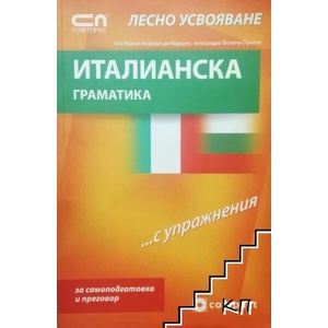 Италианска граматика с лесно усвояване (ISBN: 9789546855442)