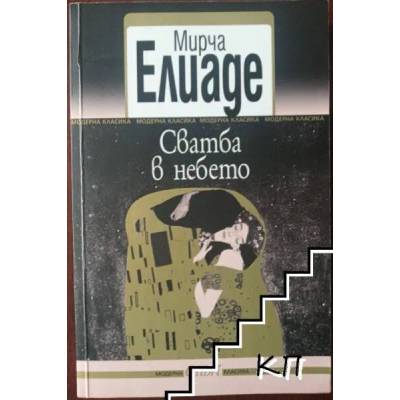 Сватба в небето