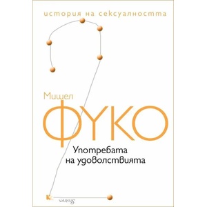История на сексуалността, том 1: Употребата на удоволствията (ISBN: 9789545872303)