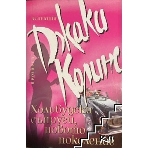 Холивудски съпруги, новото поколение (ISBN: 9789547336230)