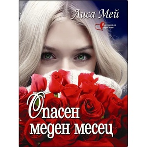 Опасен меден месец (ISBN: 9786191691432)