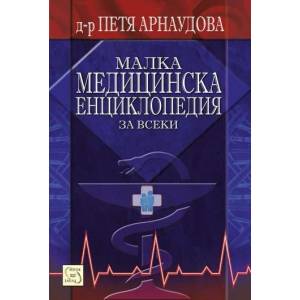 Малка медицинска енциклопедия (2013)