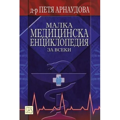 Малка медицинска енциклопедия