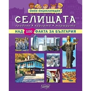 Мини енциклопедия: Селищата (ISBN: 9789546722553)