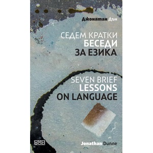 Седем кратки беседи за езика / Seven Brief Lessons On Language (ISBN: 9789542972945)