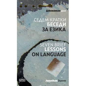 Седем кратки беседи за езика/Seven Brief Lessons on Language