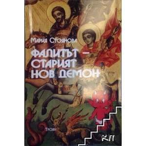 Фалитът - старият нов демон (ISBN: 9789548465748)