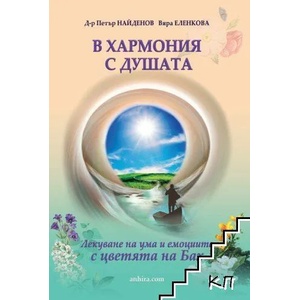 В хармония с душата (2021)