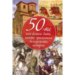 50-те най-важни дати, които промениха българската история (2018)