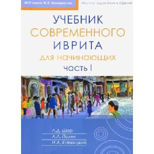 Учебник современного иврита для начинающих. Часть 1 | Л. Д. Шор (2021)