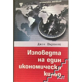 Изповедта на един икономически килър