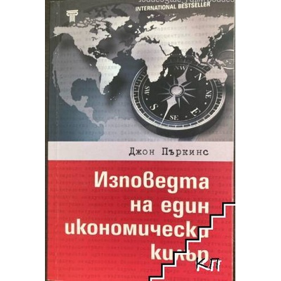 Изповедта на един икономически килър