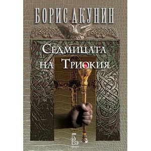 Седмицата на Триокия (ISBN: 9789543652662)