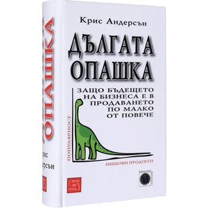 Дългата опашка (2009)
