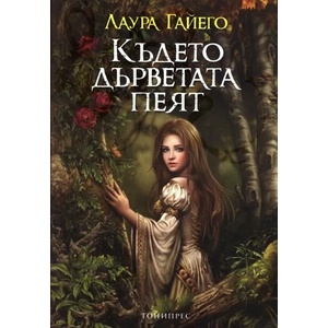 Където дърветата пеят (ISBN: 9786197002119)