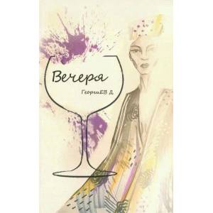Вечеря (2020)