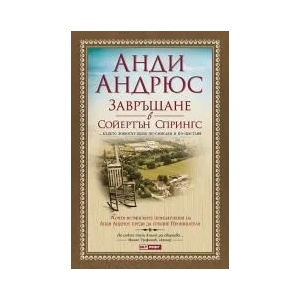 Завръщане в Сойертън Спрингс (ISBN: 9789543900756)