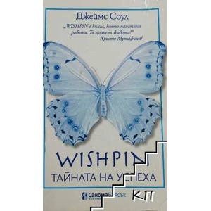 Wishpin: Тайната на успеха (ISBN: 9789548186933)