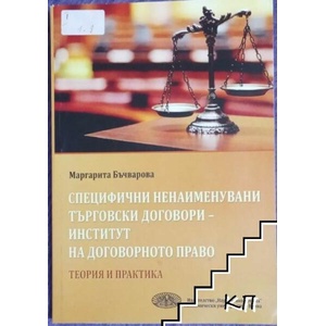 Специфични ненаименувани търговски договори - институт на договорното право (ISBN: 9789542108245)