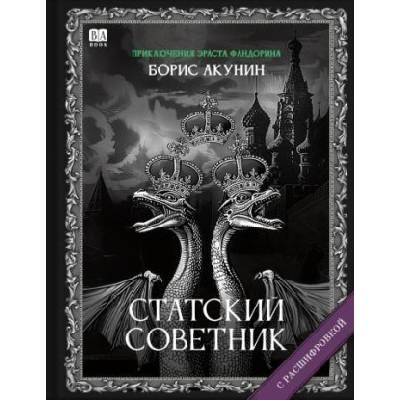 Статский советник (с расшифровкой) | Борис Акунин