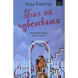 Бал на чувствата (ISBN: 9786191914265)