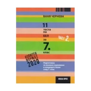 11 теста по БЕЛ за 7. клас. Част 2 (2018)