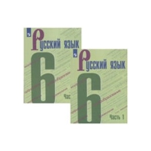 Русский язык. Учебник. 6 класс. В двух частях | Михаил Баранов, Степан Бархударов (2023)