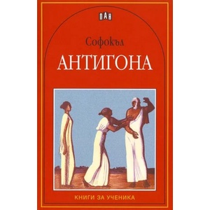 Антигона (ISBN: 9789546574565)