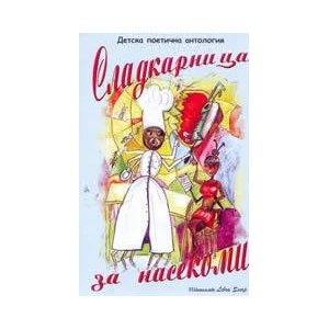 Сладкарница за насекоми: детска поетична антология (2005)