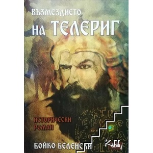 Възмездието на Телериг (ISBN: 9786197280647)