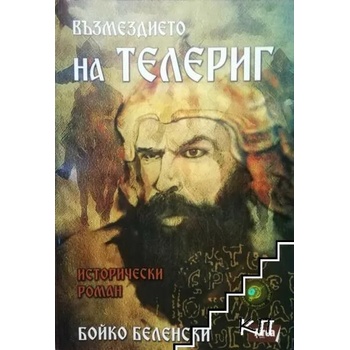 Image 1 of Възмездието на Телериг