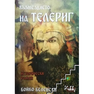 Възмездието на Телериг