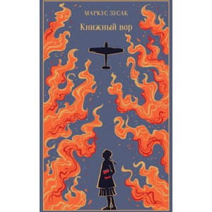 Книжный вор | Маркус Зусак (ISBN: 9785042091001)