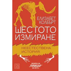 Шестото измиране (2015)