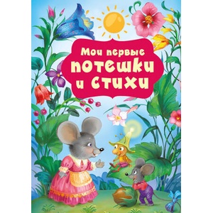 Мои первые потешки и стихи (ISBN: 9785171633332)