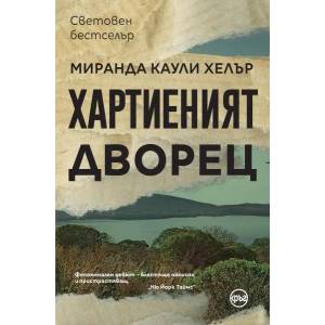 Хартиеният дворец (ISBN: 9786197625646)
