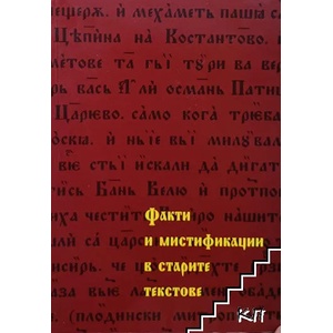 Факти и мистификации в старите текстове (ISBN: 9789546171191)