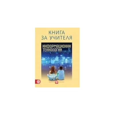 Книга за учителя по информационни технологии за 5. клас