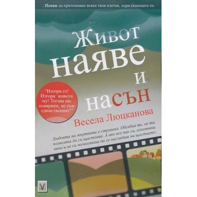 Живот наяве и насън