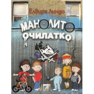 Манолито очилатко (2012)