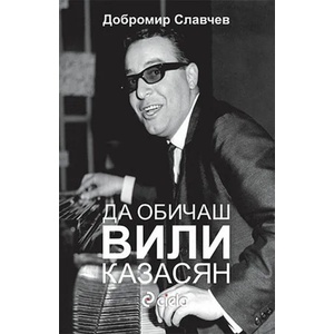 Да обичаш Вили Казасян (2019)