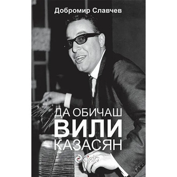 Image 1 of Да обичаш Вили Казасян