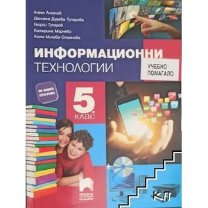 Информационни технологии за 5. клас (0000)