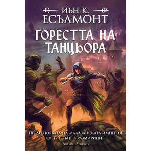 Горестта на танцьора (ISBN: 9786191935819)