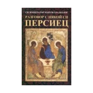 Разговор с някой си персиец (ISBN: 9789540914619)